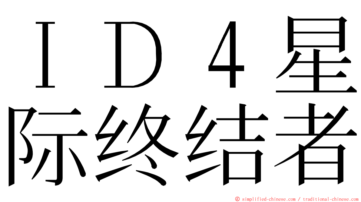 ＩＤ４星际终结者 ming font