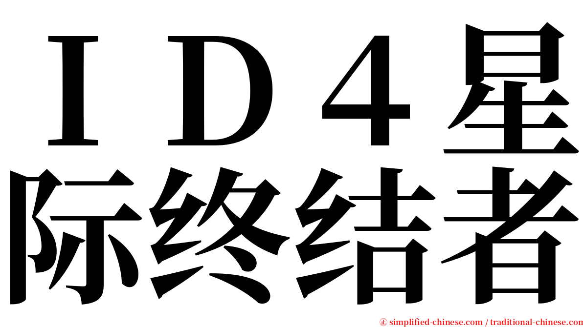 ＩＤ４星际终结者 serif font