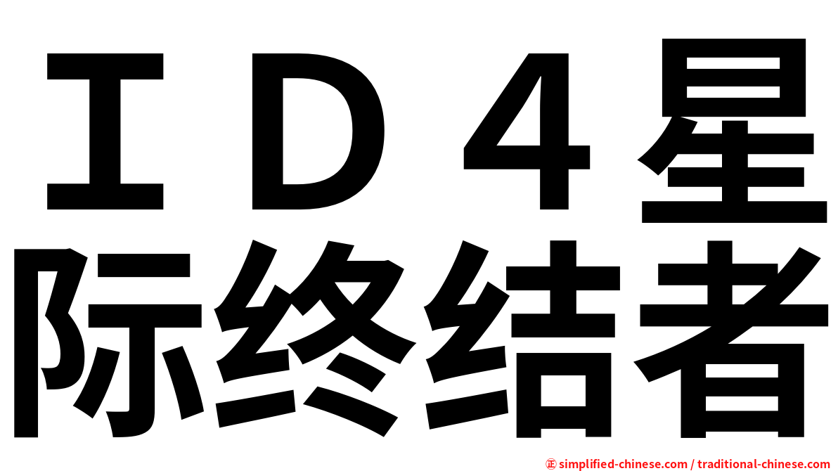 ＩＤ４星际终结者