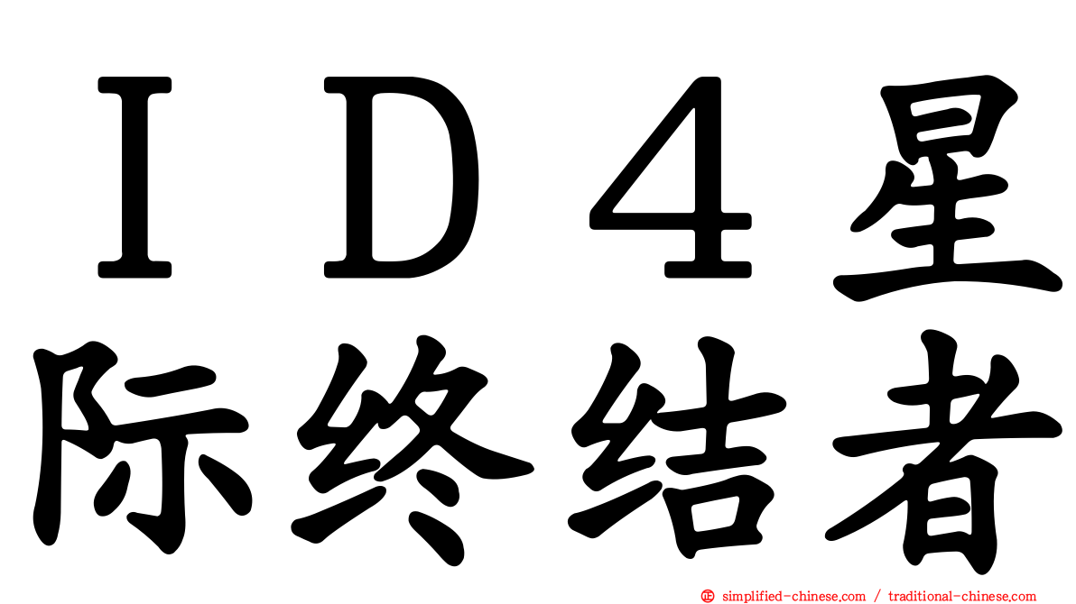 ＩＤ４星际终结者