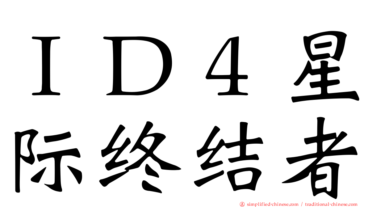 ＩＤ４星际终结者