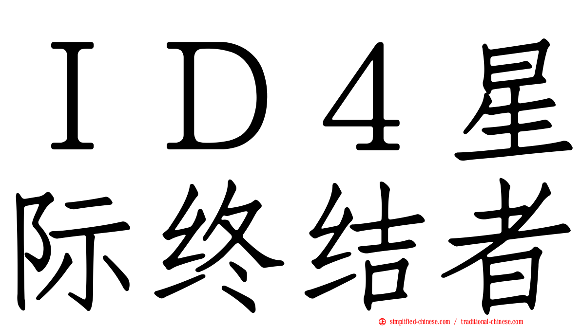 ＩＤ４星际终结者