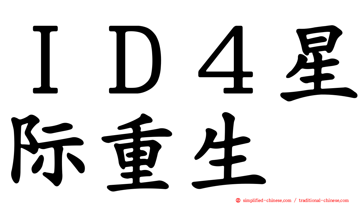 ＩＤ４星际重生