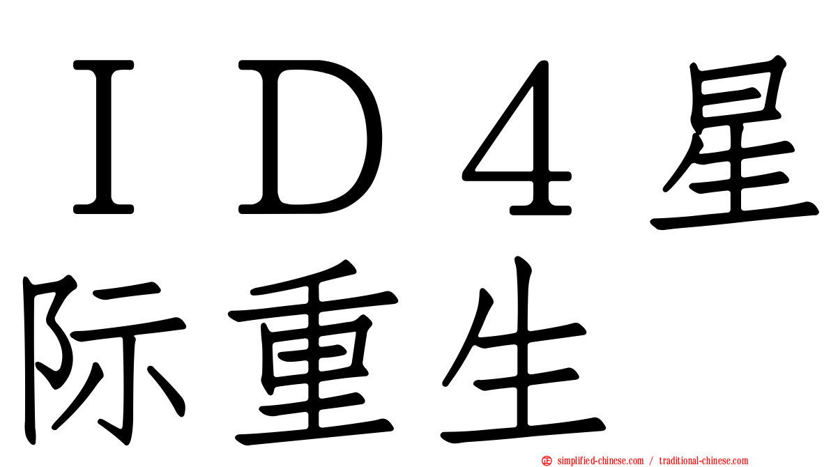 ＩＤ４星际重生