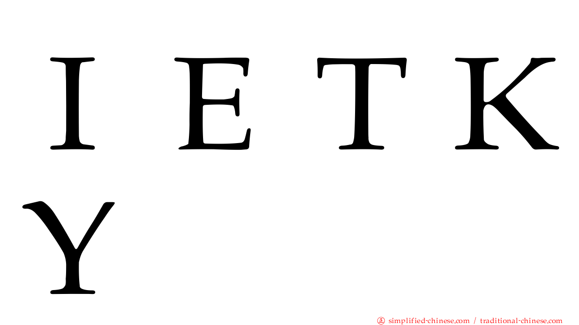 ＩＥＴＫＹ
