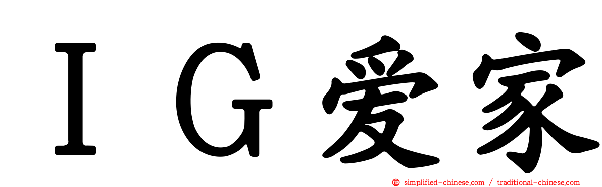 ＩＧ爱家