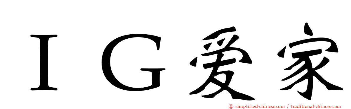 ＩＧ爱家