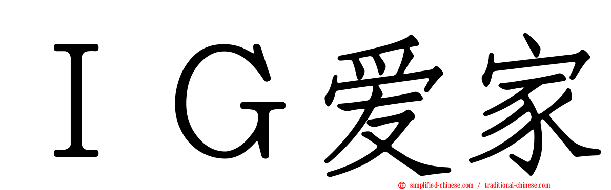 ＩＧ爱家