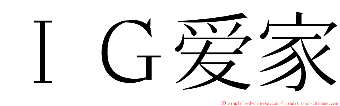 ＩＧ爱家 ming font