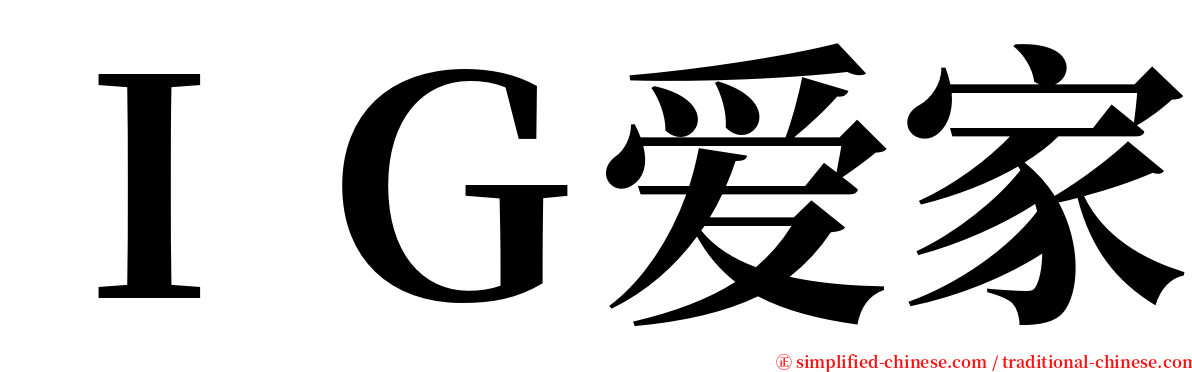 ＩＧ爱家 serif font