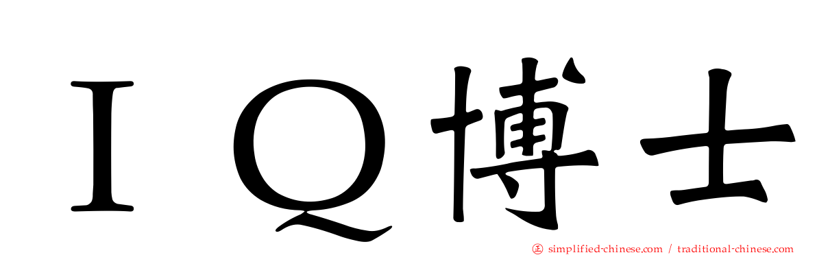 ＩＱ博士