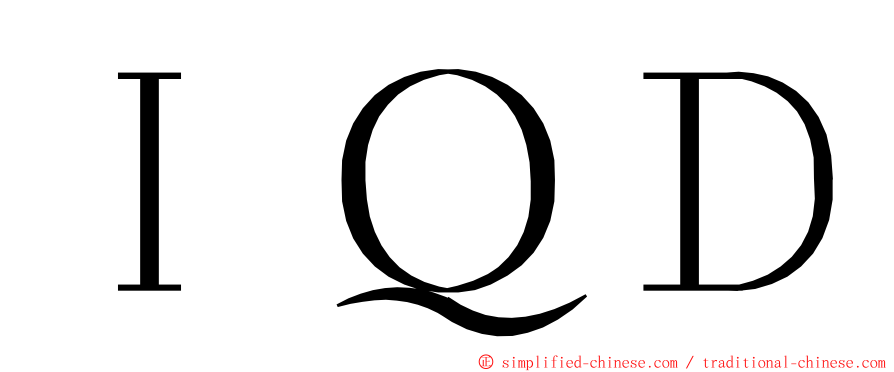 ＩＱＤ ming font