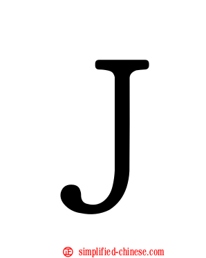 Ｊ