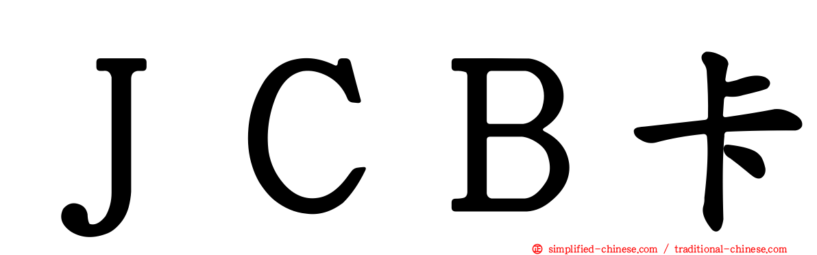 ＪＣＢ卡