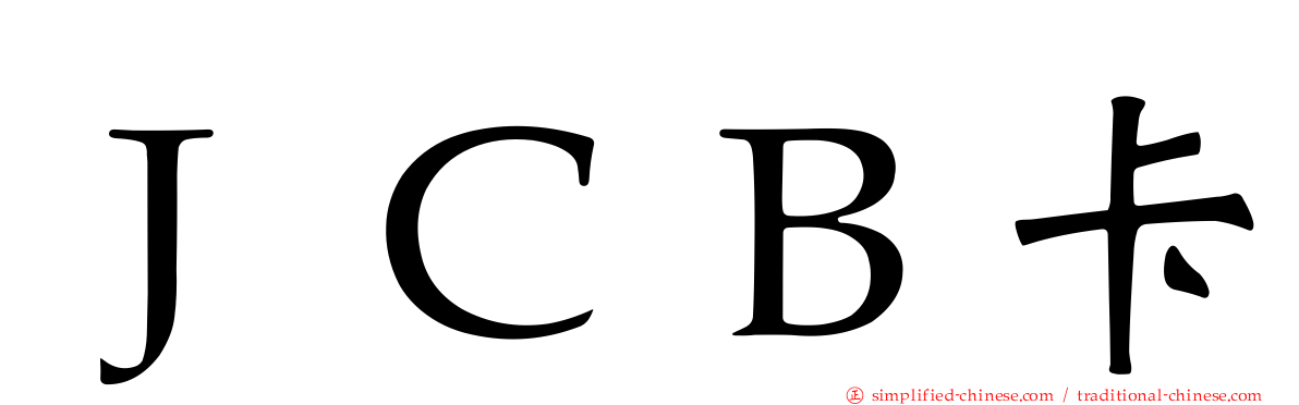 ＪＣＢ卡