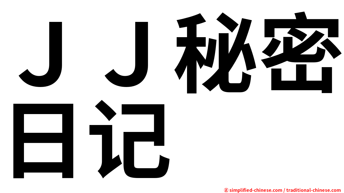 ＪＪ秘密日记