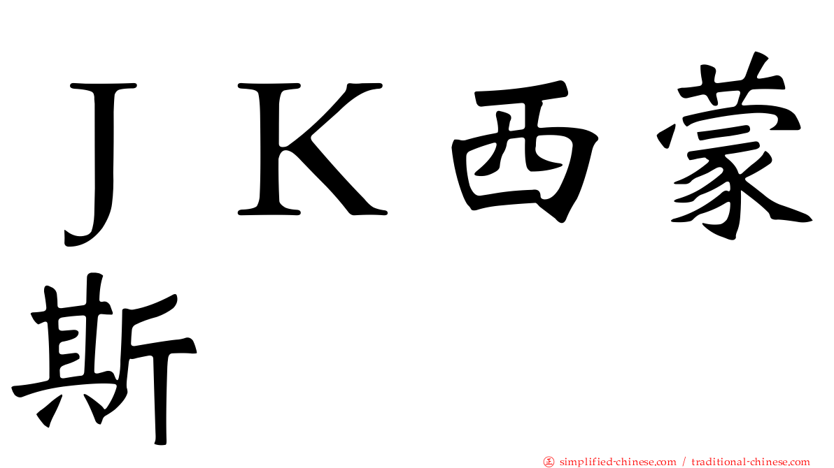 ＪＫ西蒙斯