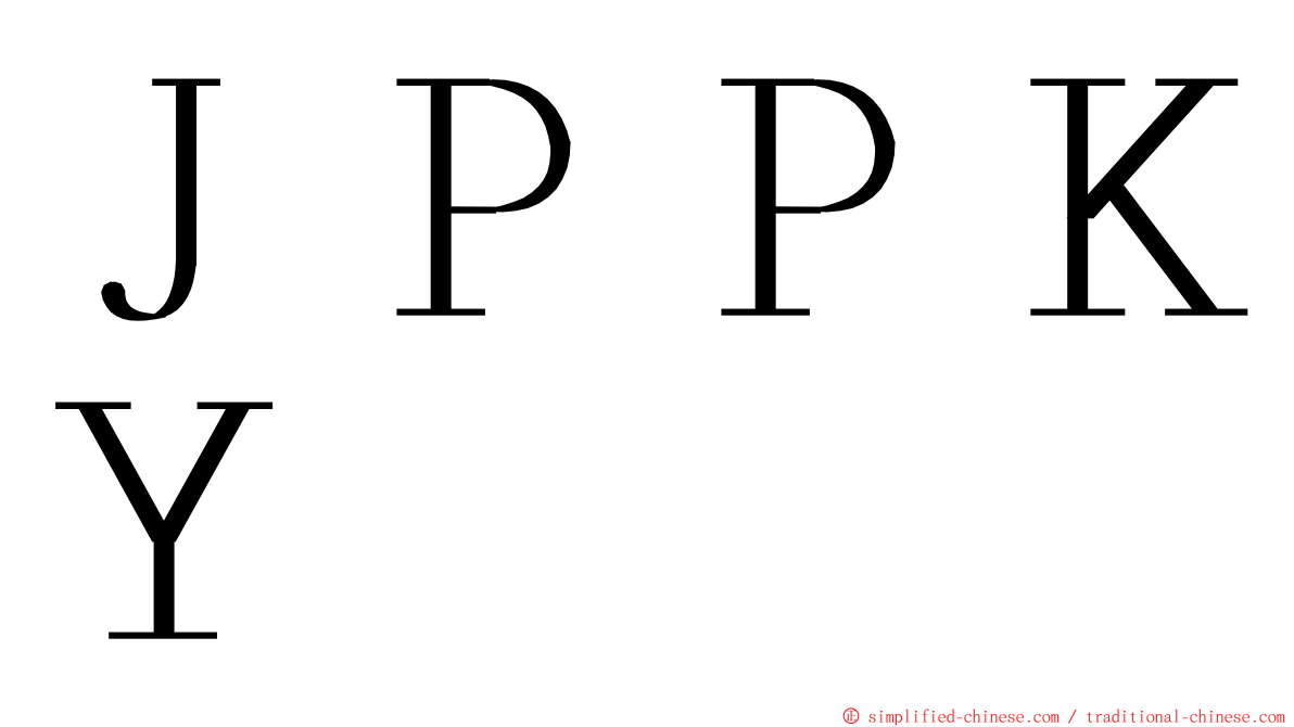 ＪＰＰＫＹ ming font