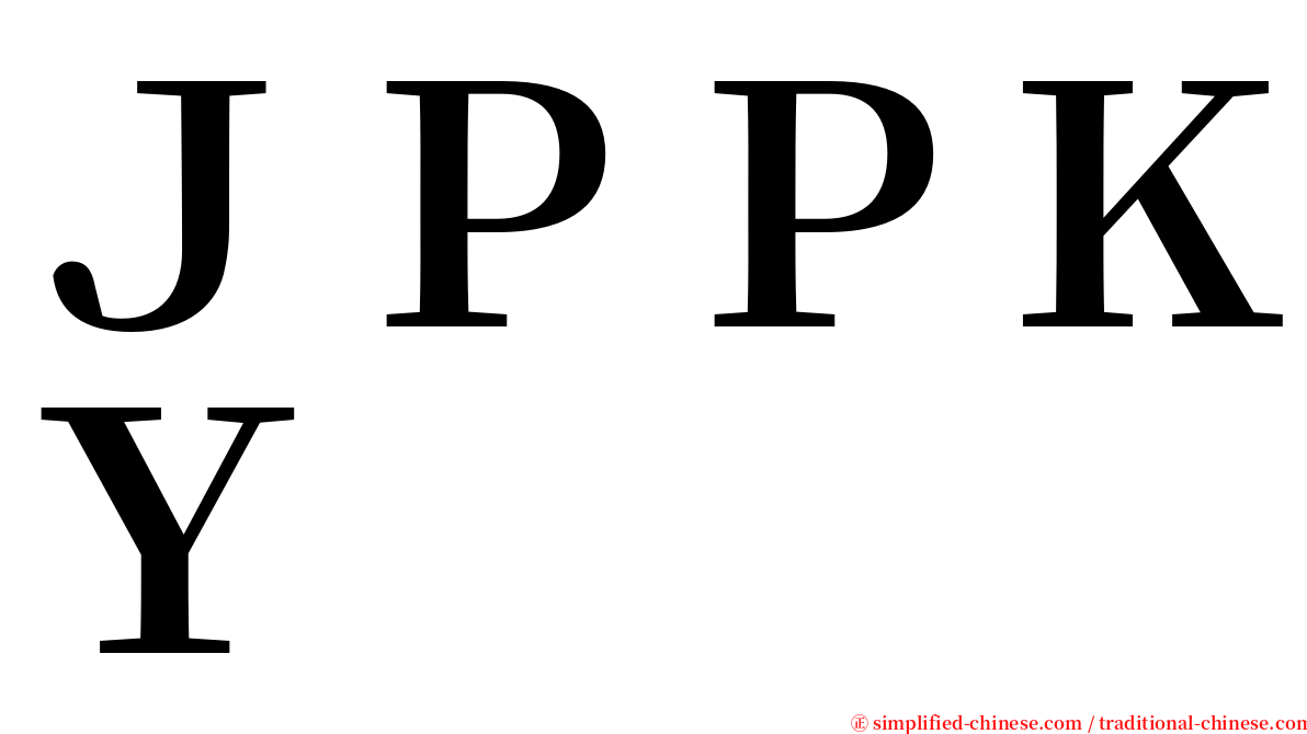 ＪＰＰＫＹ serif font