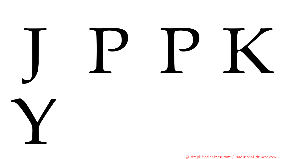 ＪＰＰＫＹ