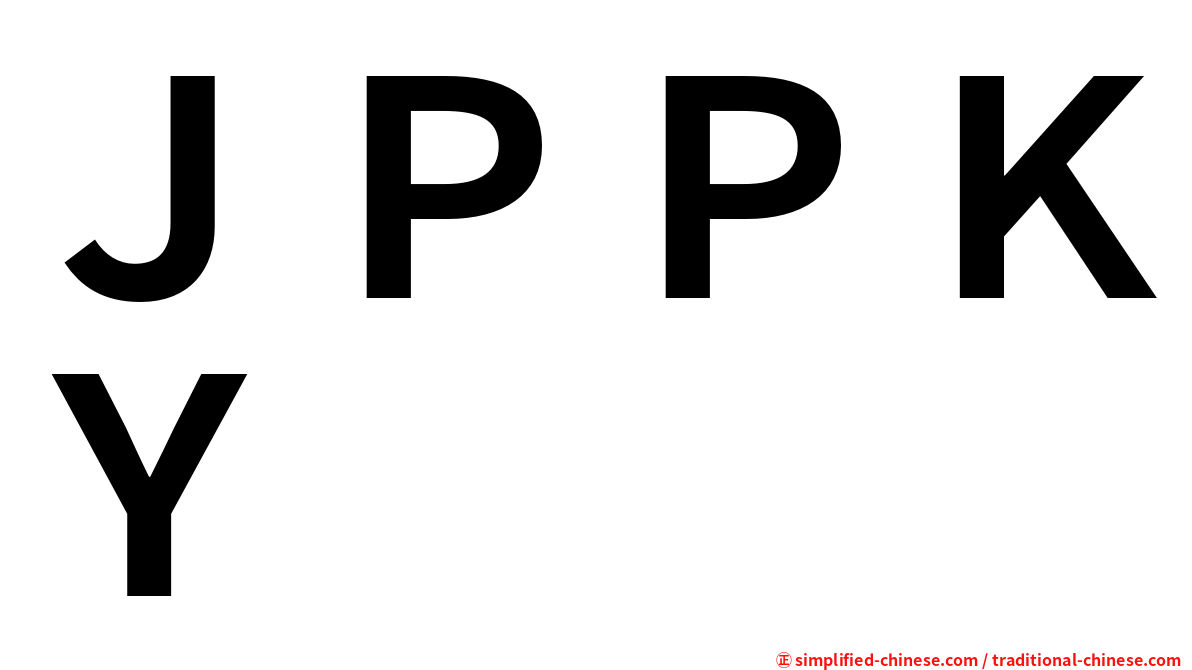 ＪＰＰＫＹ