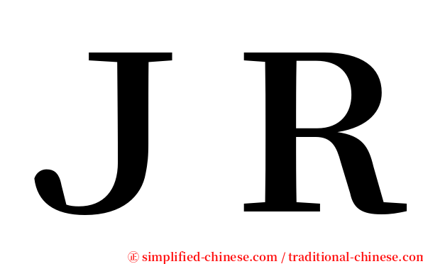 ＪＲ serif font