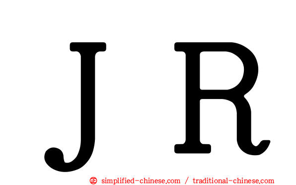 ＪＲ