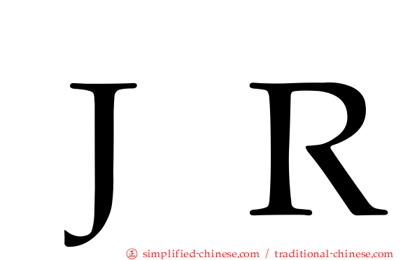 ＪＲ