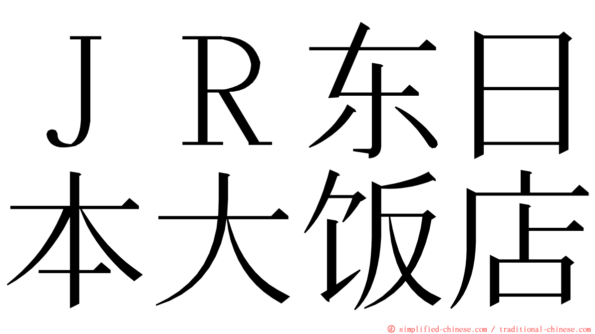 ＪＲ东日本大饭店 ming font