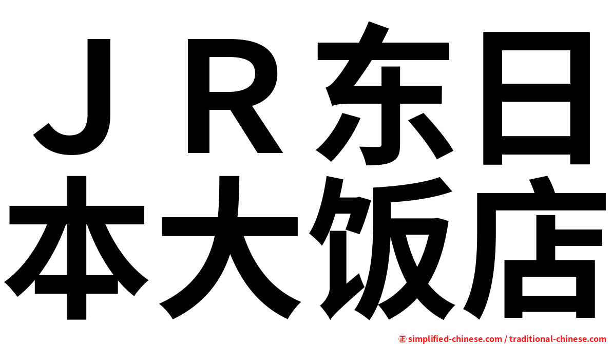 ＪＲ东日本大饭店