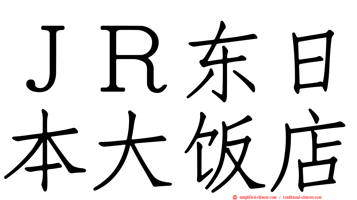 ＪＲ东日本大饭店