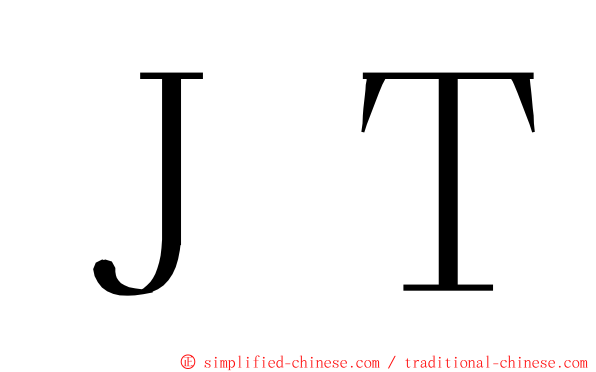 ＪＴ ming font