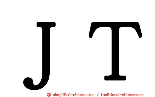 ＪＴ
