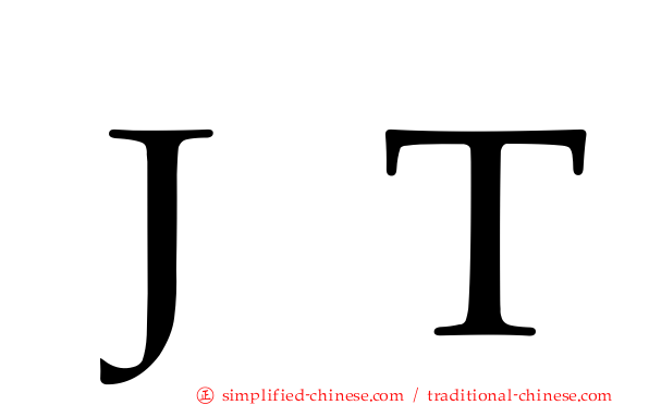 ＪＴ