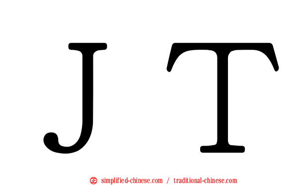 ＪＴ