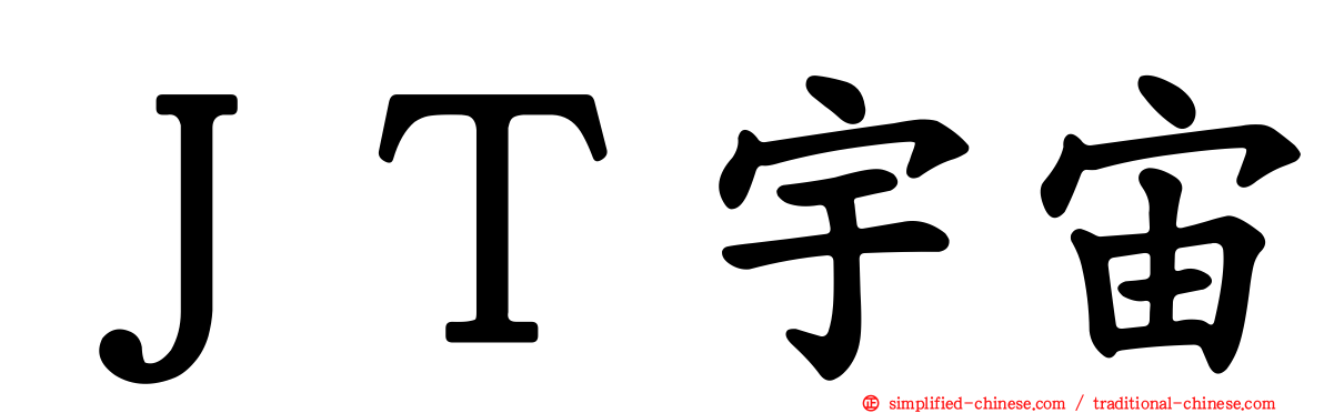 ＪＴ宇宙