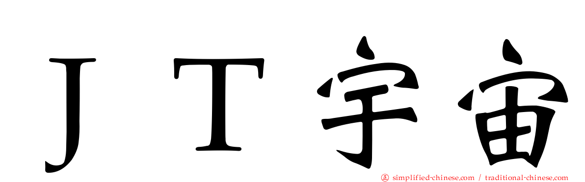 ＪＴ宇宙