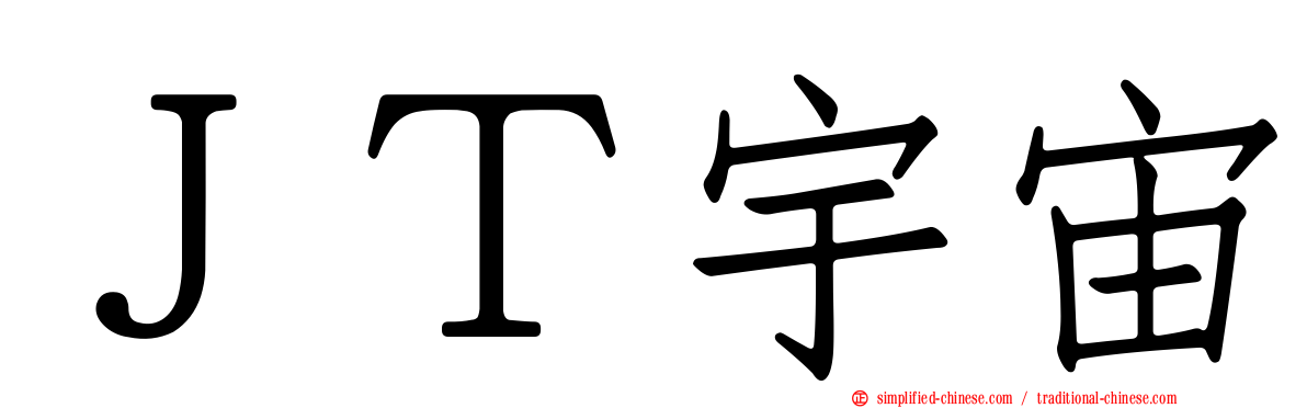 ＪＴ宇宙