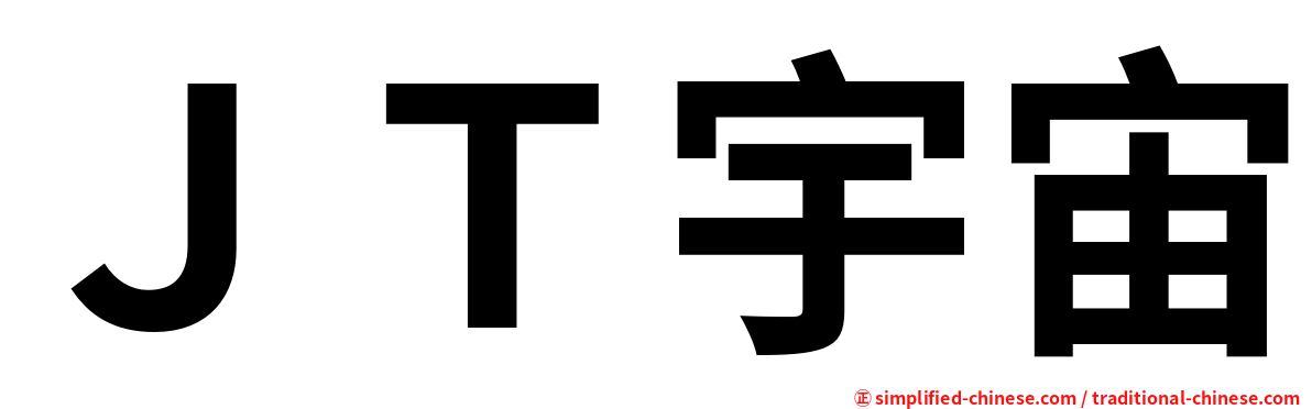 ＪＴ宇宙