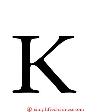 Ｋ