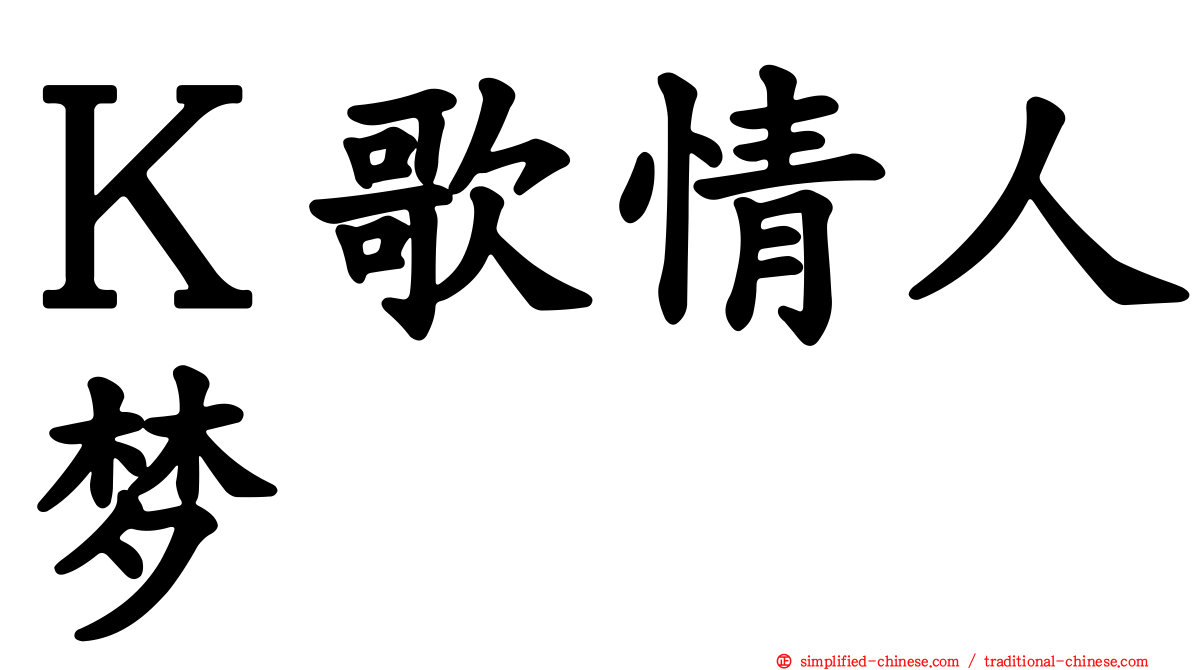 Ｋ歌情人梦