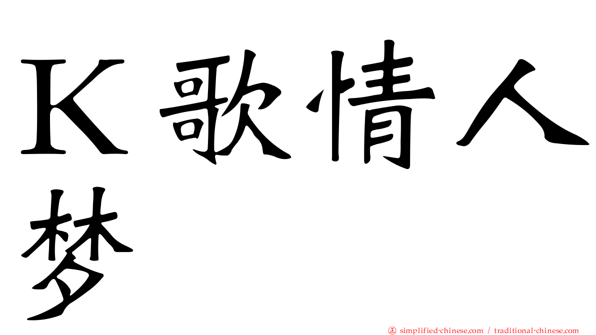 Ｋ歌情人梦