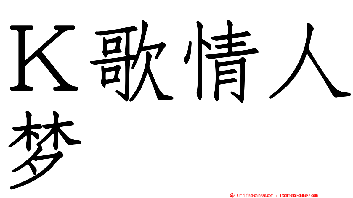 Ｋ歌情人梦