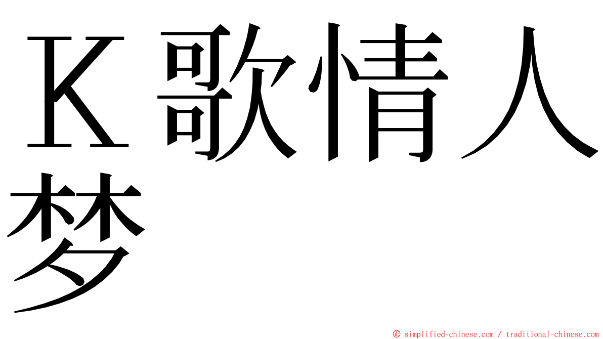 Ｋ歌情人梦 ming font