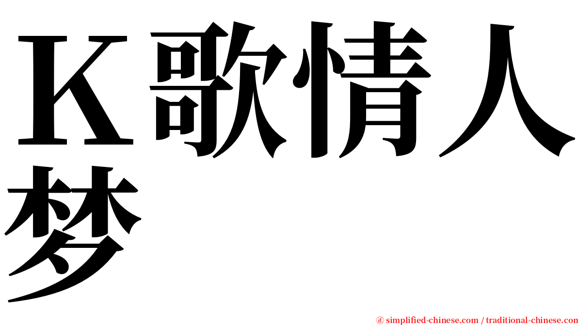 Ｋ歌情人梦 serif font