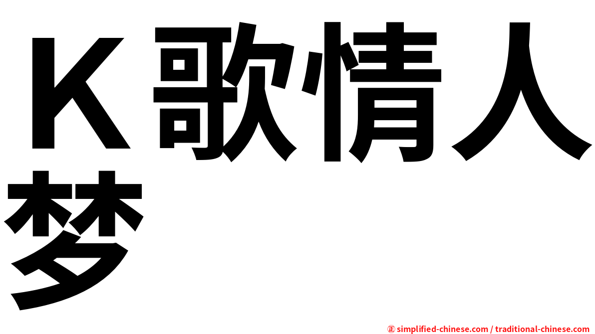 Ｋ歌情人梦