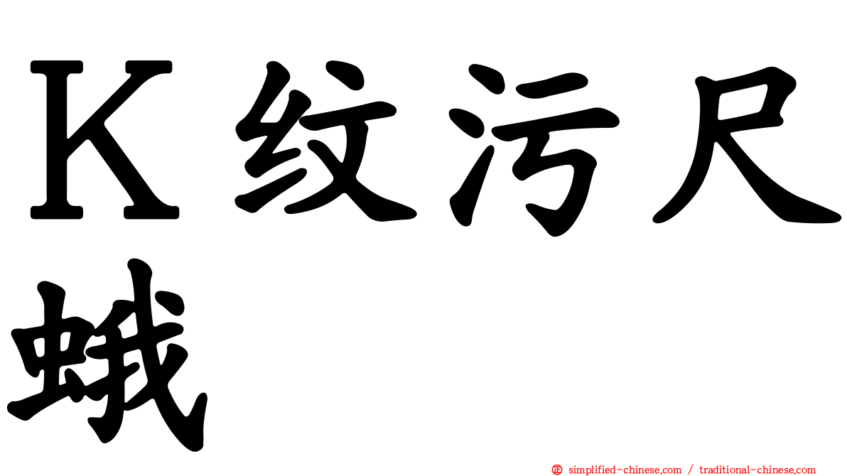 Ｋ纹污尺蛾