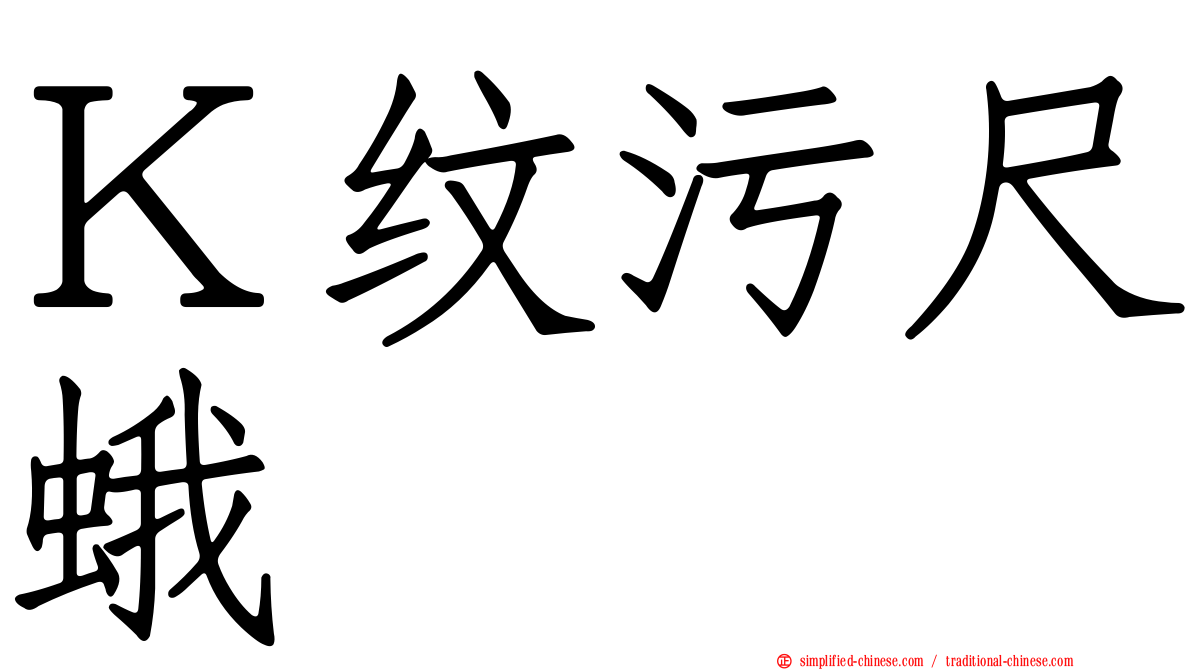 Ｋ纹污尺蛾