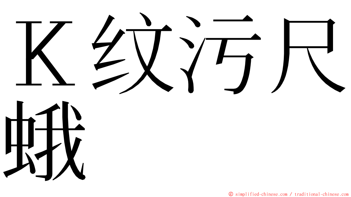 Ｋ纹污尺蛾 ming font