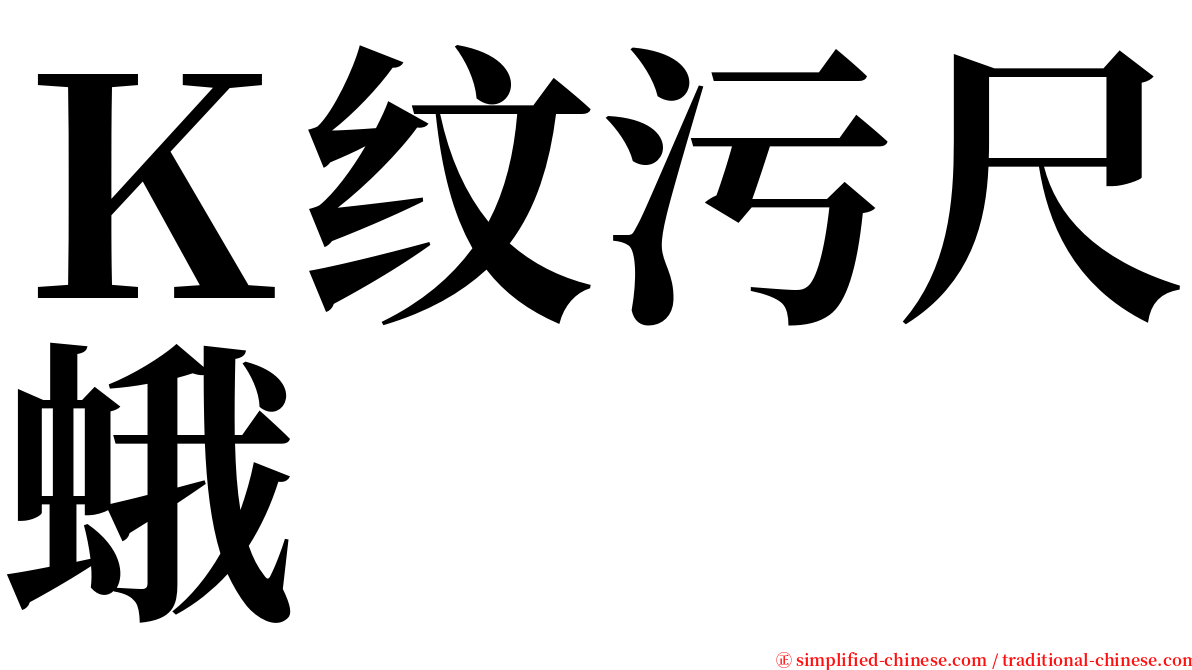 Ｋ纹污尺蛾 serif font